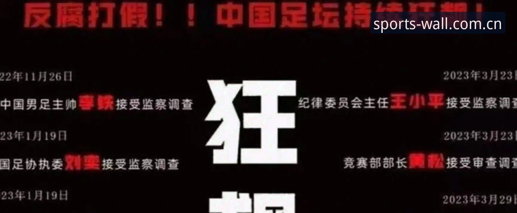 长城体育安卓版 足协第三批禁足名单曝光,3大细节揭示中国足球反腐风暴走向