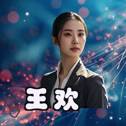 王欢